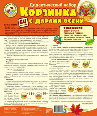 Обложка книги Корзинка с дарами осени Оформительский и Дидактический набор: 64 картинки. Ламинированный (Сфера), Автор , издательство Сфера | купить в книжном магазине Рослит