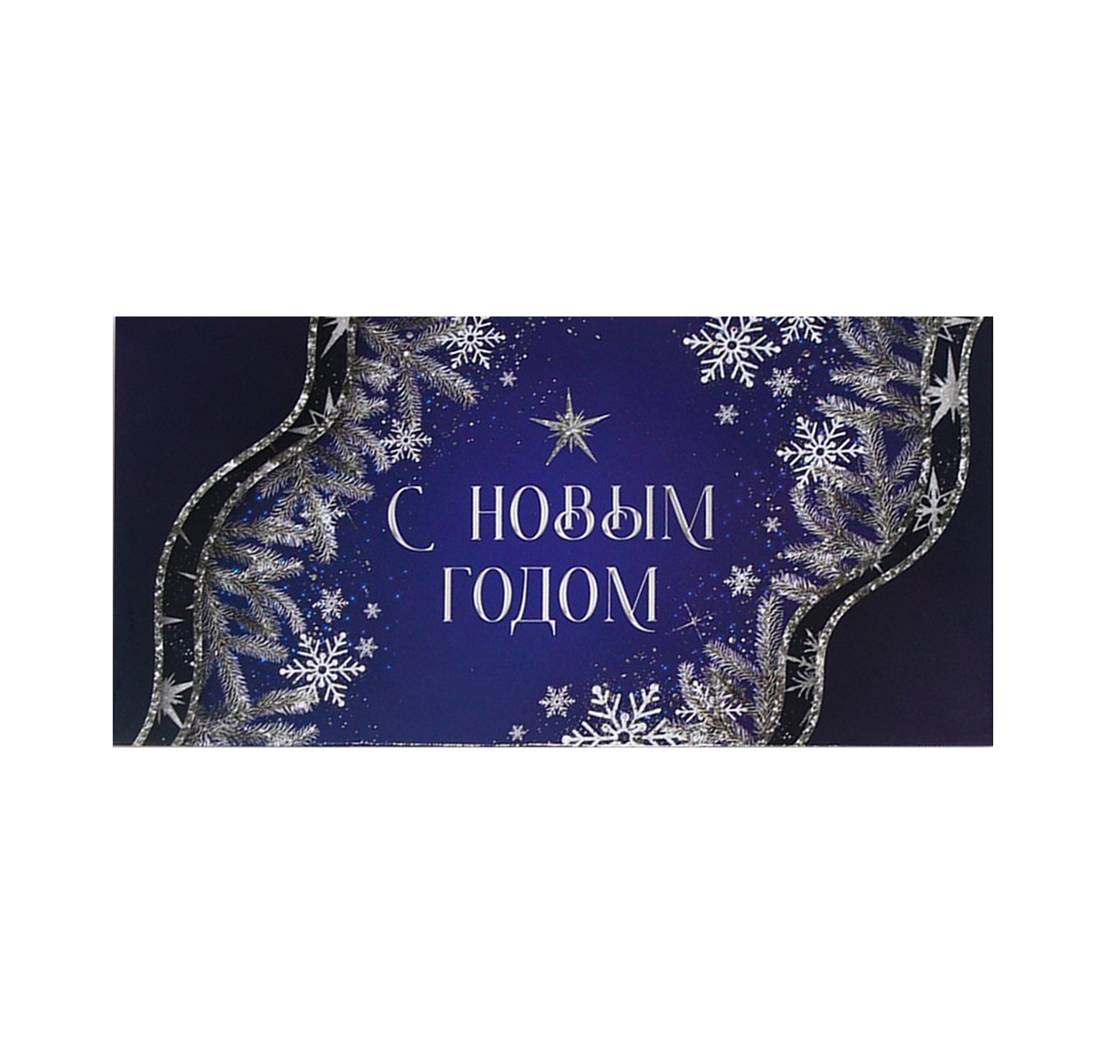 Обложка Конверт для денег «С Новым Годом», 16,5 * 8 см, издательство Буква-Ленд                                         | купить в книжном магазине Рослит