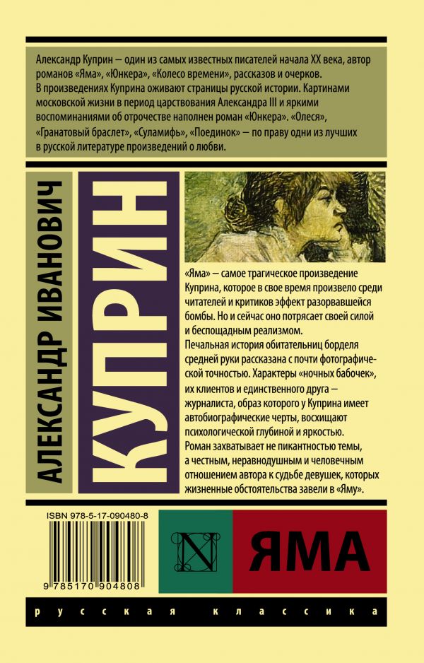 Обложка книги Яма. Русская классика, Автор Куприн А.И., издательство АСТ | купить в книжном магазине Рослит