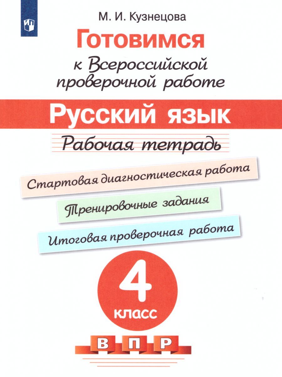 Обложка книги Готовимся к ВПР. Русский язык 4 класс. Рабочая тетрадь, Автор Кузнецова М.И. Ковалева Г.С., издательство Просвещение | купить в книжном магазине Рослит
