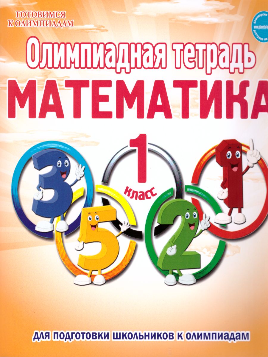 Обложка книги Математика 1 класс. Олимпиадная тетрадь. 2-е издание, переработанное и дополненное, Автор Казачкова С.П., издательство Планета | купить в книжном магазине Рослит