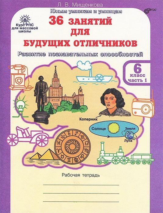 Обложка книги 36 занятий для будущих отличников 6 класс. Рабочая тетрадь в 2-х частях. Часть 1, Автор Мищенкова Л.В., издательство Росткнига | купить в книжном магазине Рослит