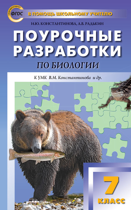 Обложка книги Поурочные разработки по Биологии 7 класс. К УМК Константинова. Концентрическая система. ФГОС, Автор Константинова И.Ю., издательство Вако | купить в книжном магазине Рослит