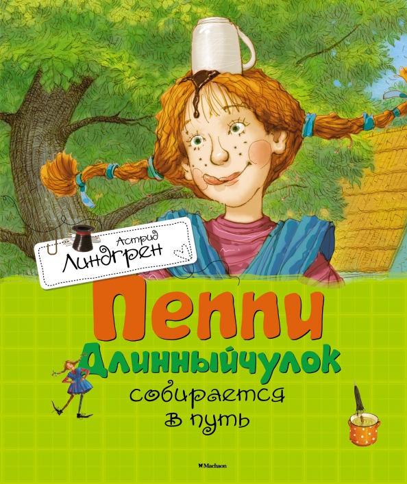 Обложка Пеппи Длинныйчулок собирается в путь / Книги Астрид Линдгрен (Махаон), издательство Махаон | купить в книжном магазине Рослит