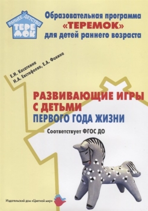 Обложка Развивающие игры с детьми первого года жизни, издательство Цветной мир                                        | купить в книжном магазине Рослит