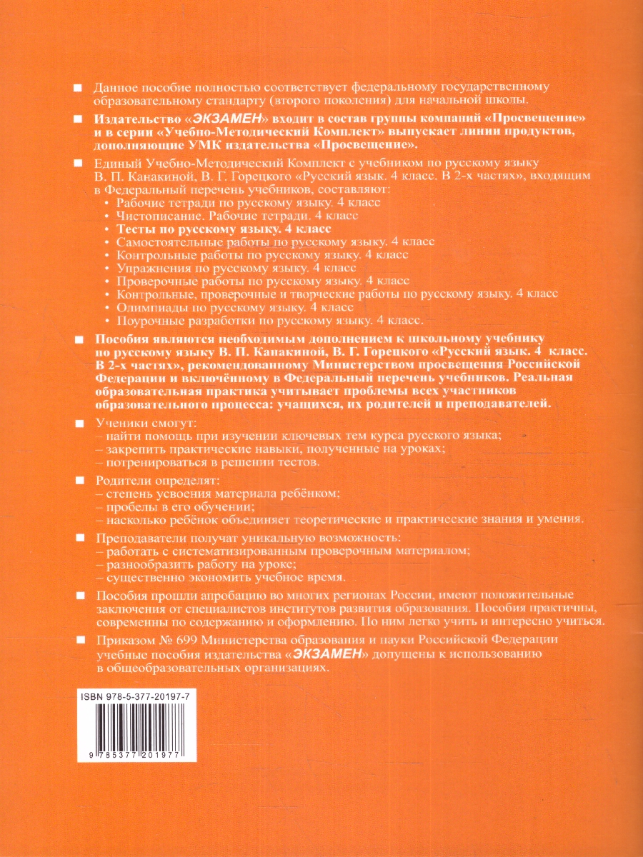 Обложка книги Русский язык 4 класс. Тесты. Часть 2. К новому ФПУ. ФГОС, Автор Тихомирова Е.М., издательство Экзамен | купить в книжном магазине Рослит