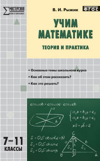 Обложка книги Учим Математике 7-11 класс: теория и практика, Автор Рыжик В.И., издательство Вако | купить в книжном магазине Рослит