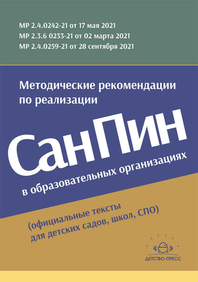 Обложка книги Методические рекомендации по реализации СанПиН в образовательных организациях, Автор , издательство ДЕТСТВО-ПРЕСС | купить в книжном магазине Рослит
