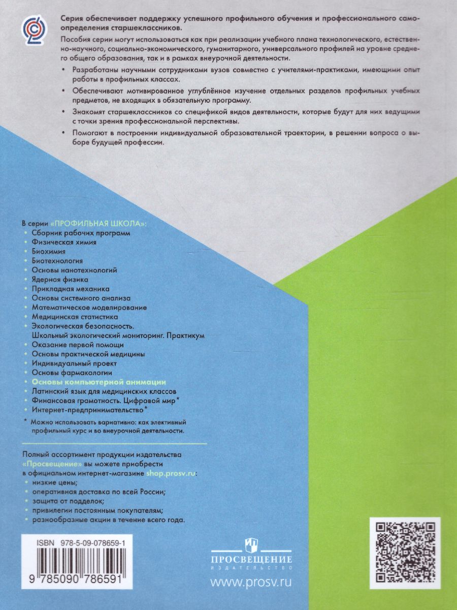 Обложка книги Основы компьютерной анимации, Автор Леонов К.А., издательство Просвещение | купить в книжном магазине Рослит