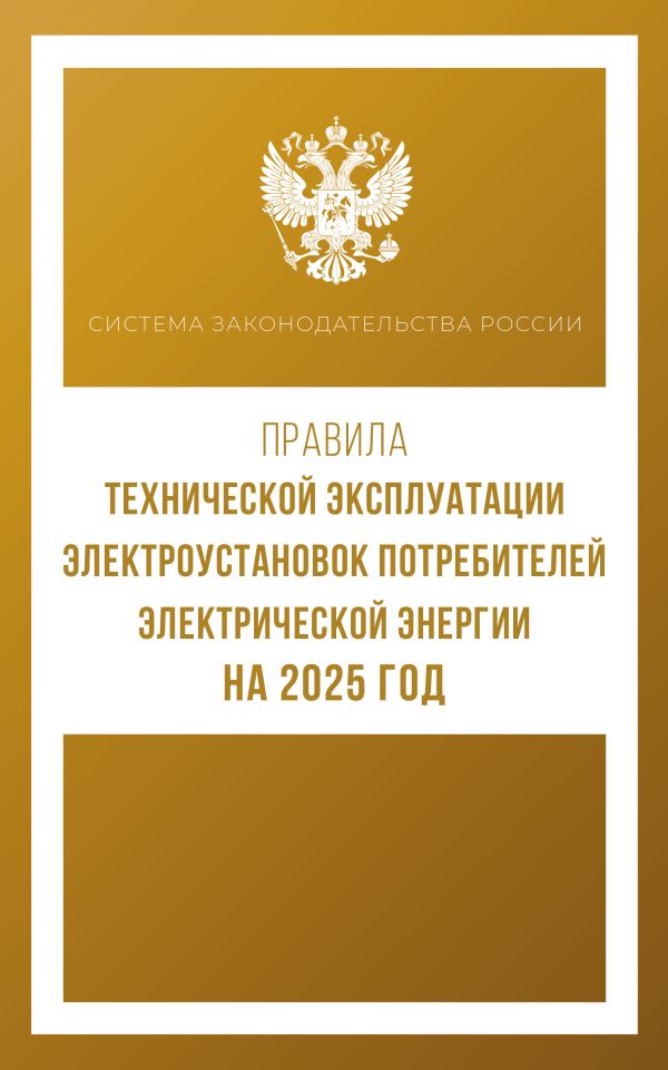 Обложка книги Правила технической эксплуатации электроустановок потребителей электрической энергии на 2025 год, Автор , издательство АСТ | купить в книжном магазине Рослит