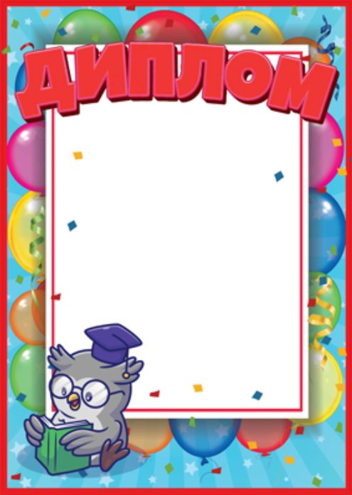 Обложка книги Диплом детский, Автор Ш-15042, издательство Сфера | купить в книжном магазине Рослит