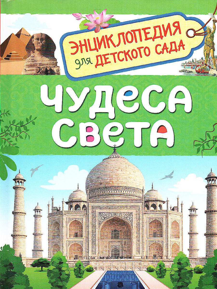 Обложка Чудеса света, издательство РОСМЭН | купить в книжном магазине Рослит