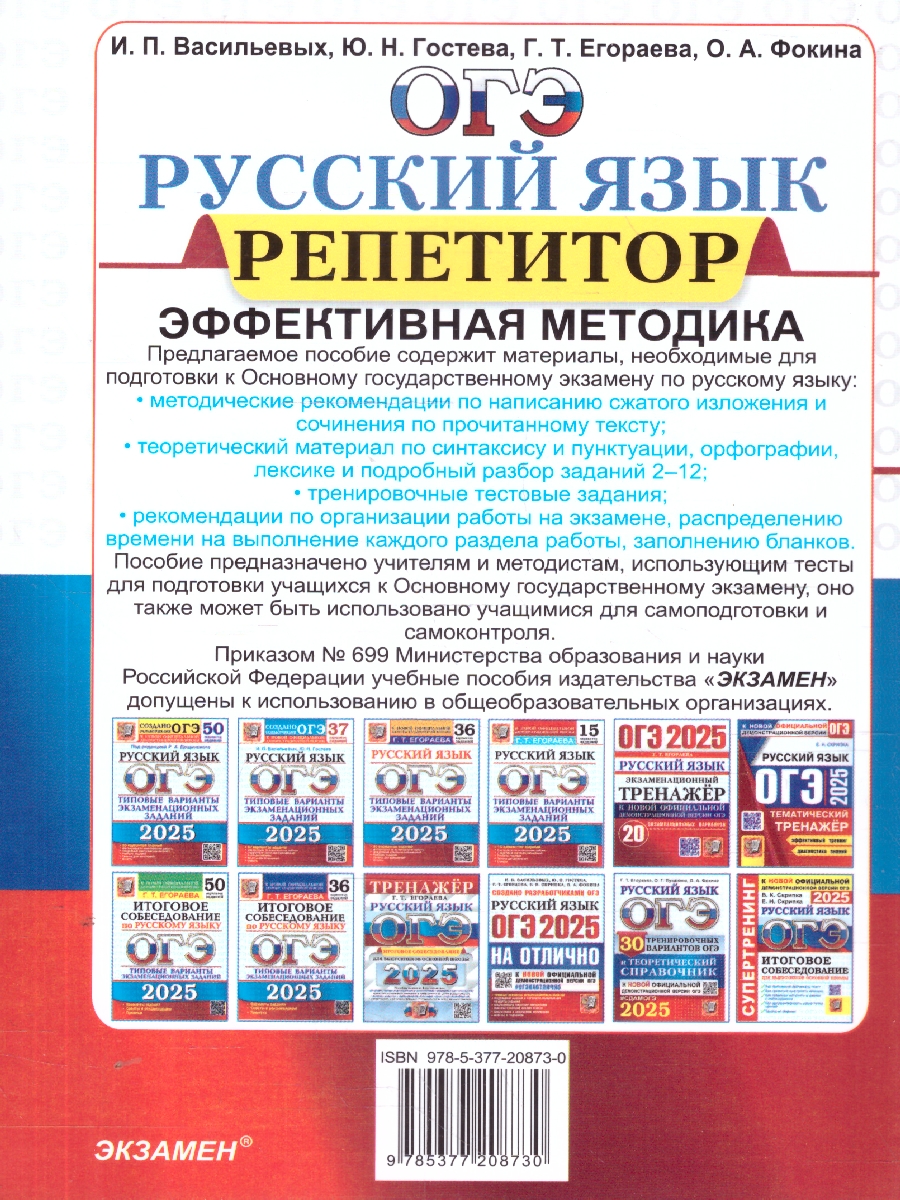 Обложка книги ОГЭ 2025 Русский язык. Репетитор. 30 вариантов типовых тестовых заданий, Автор Васильевых И. П; Гостева Ю. Н.; Егораева Г. Т., издательство Экзамен | купить в книжном магазине Рослит
