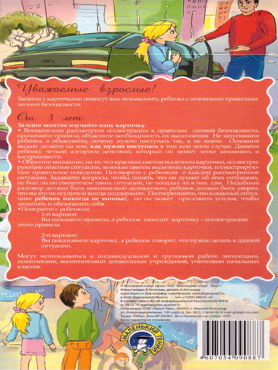 Обложка книги Дидактические карточки "Правила личной безопасности", Автор , издательство Маленький гений-Пресс | купить в книжном магазине Рослит