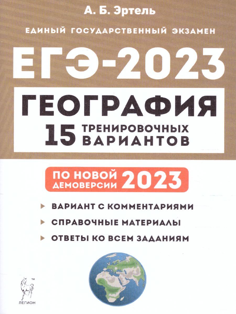 Обложка книги ЕГЭ-2023. География. 15 вариантов, Автор Эртель А.Б., издательство ЛЕГИОН | купить в книжном магазине Рослит