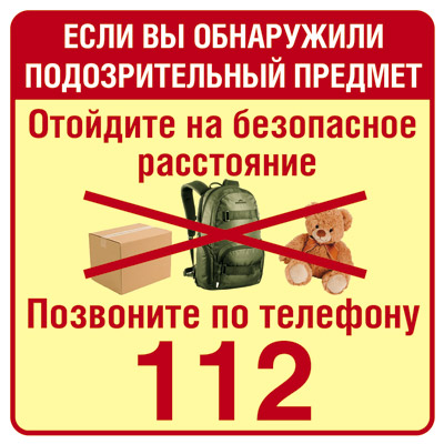 Обложка книги Наклейки Обнаружили подозрительный предмет-позвоните 112, Автор ШН-10682, издательство Сфера | купить в книжном магазине Рослит