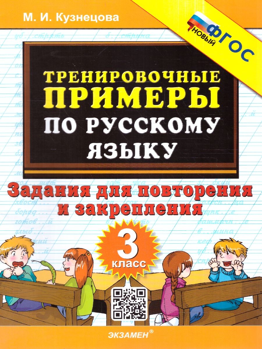 Обложка книги Тренировочные примеры по русскому языку 3 класс. Повторение и закрепление. ФГОС НОВЫЙ, Автор Кузнецова М. И., издательство Экзамен | купить в книжном магазине Рослит
