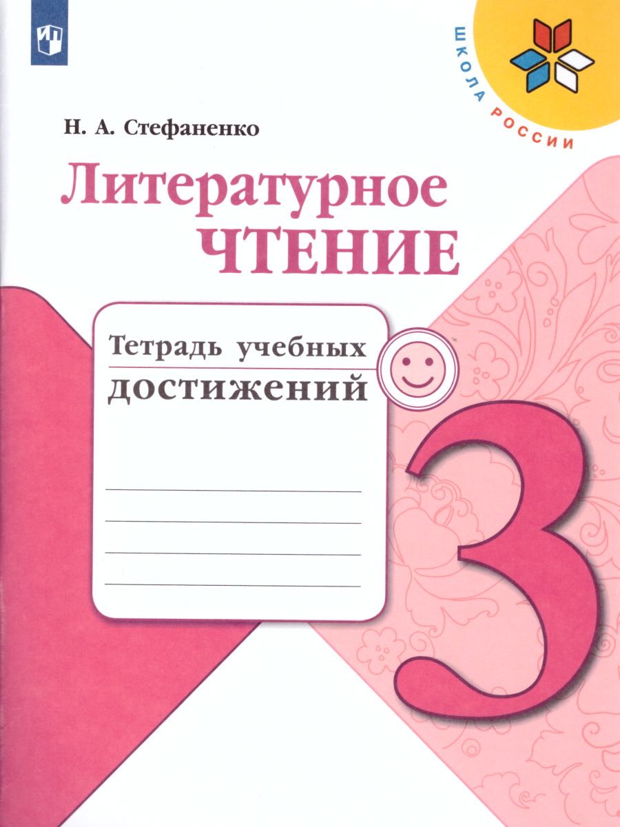 Обложка книги Литературное чтение 3 класс. Тетрадь учебных достижений к учебнику Л.Ф. Климановой. УМК "Школа России", Автор Стефаненко Н.А., издательство Просвещение | купить в книжном магазине Рослит