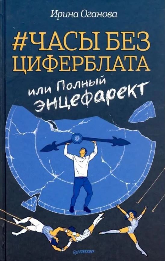 Обложка книги Часы без циферблата, или Полный ЭНЦЕФАРЕКТ, Автор Оганова И. Б., издательство Питер | купить в книжном магазине Рослит