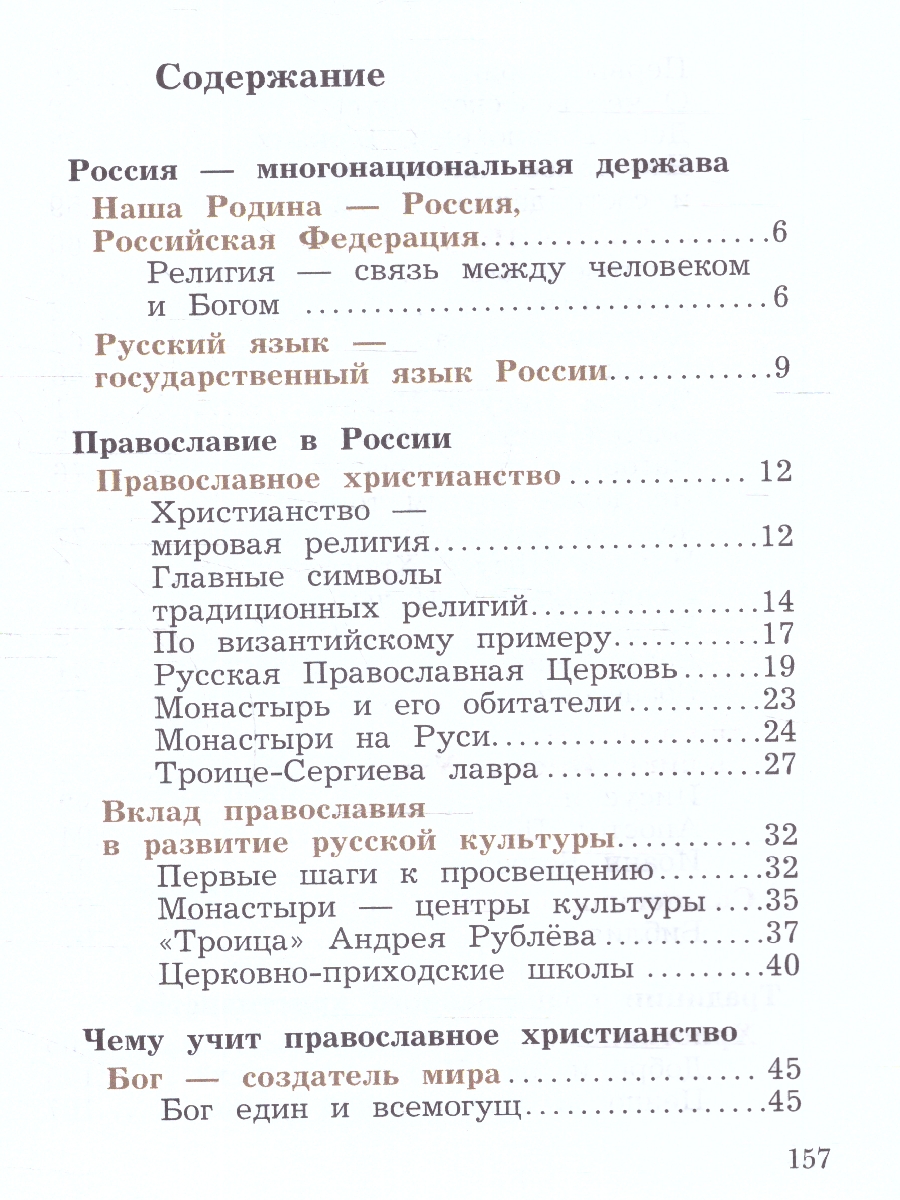 Обложка книги Основы православной культуры 4 класс. ОРКСЭ. Учебное пособие. К новому ФП. ФГОС, Автор Виноградова Наталья Федоровна, издательство Просвещение | купить в книжном магазине Рослит