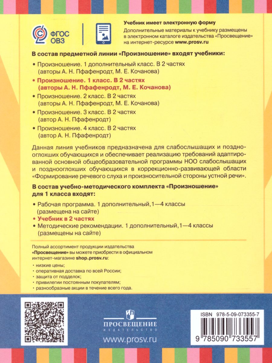 Обложка книги Произношение 1 класс. Учебник в 2-х частях. Часть 2 (для слабослышащих и позднооглохших обучающихся), Автор Пфафенродт А.Н. Кочанова М.Е., издательство Просвещение | купить в книжном магазине Рослит