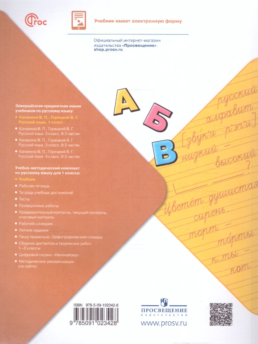 Обложка книги Русский язык 1 класс. Учебник. УМК "Школа России" (ФП2022), Автор Канакина В.П. Горецкий В.Г., издательство Просвещение | купить в книжном магазине Рослит