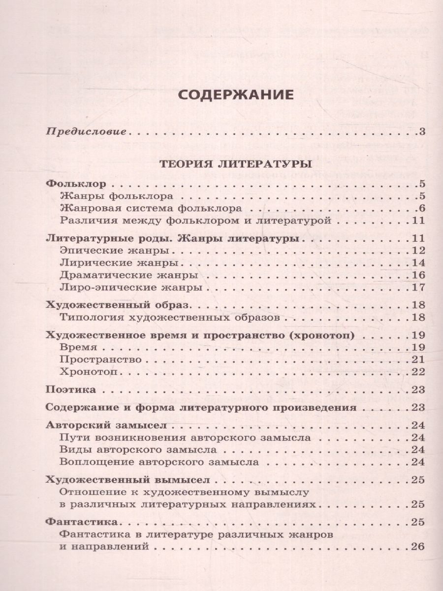 Обложка книги Литература в схемах и таблицах, Автор Титаренко Е.А. Хадыко Е.Ф., издательство ЭКСМО | купить в книжном магазине Рослит