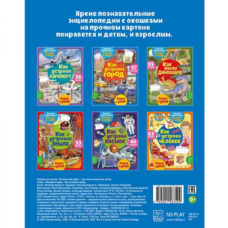 Обложка Окошко в мир. Как устроен город, издательство НД Плей                                            | купить в книжном магазине Рослит