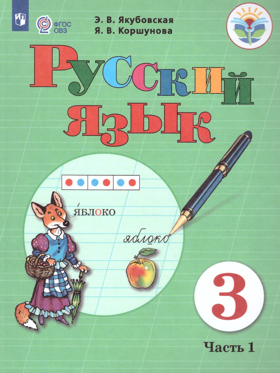 Обложка книги Русский язык 3 класс. В 2-х частях. Часть 1 (для обучающихся с интеллектуальными нарушениями), Автор Якубовская Э.В. Коршунова Я.В., издательство Просвещение | купить в книжном магазине Рослит