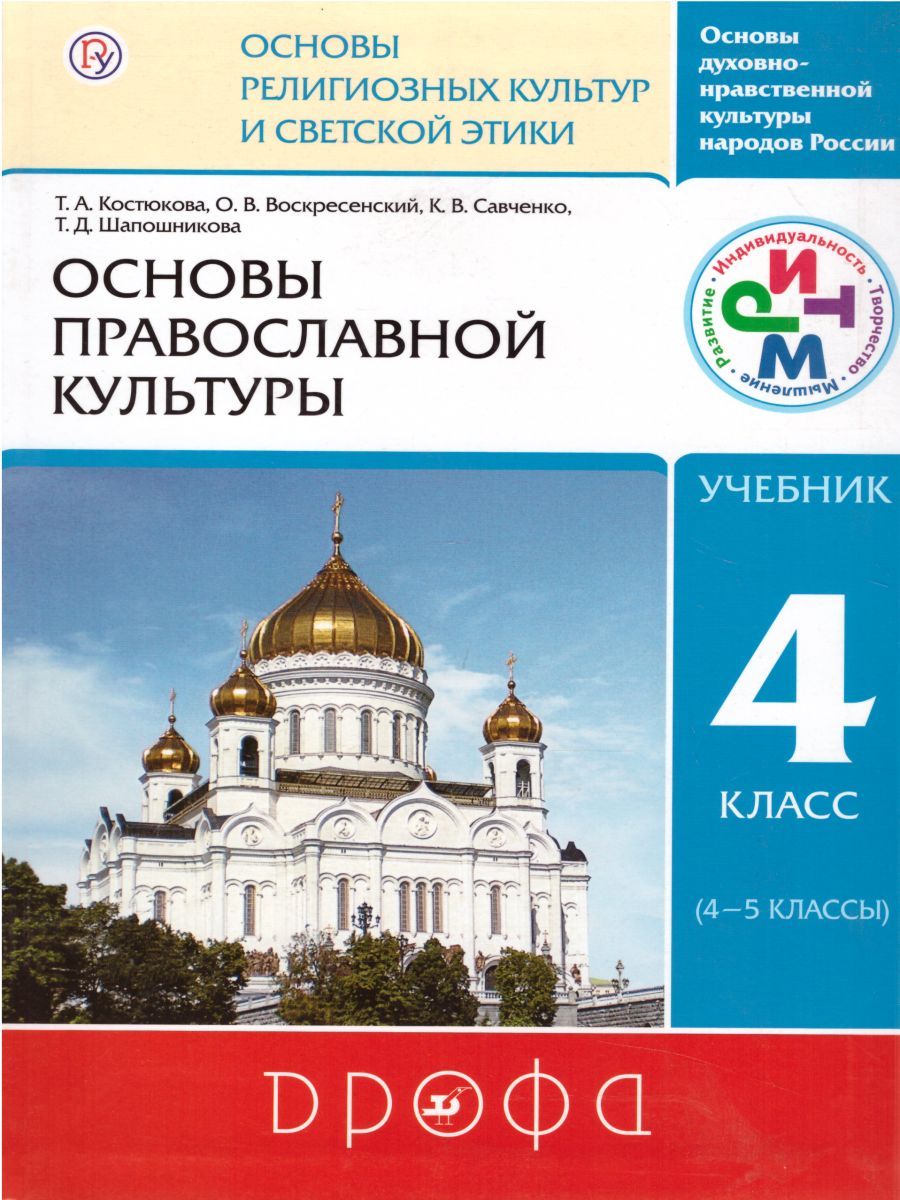 Обложка книги Основы православной культуры 4-5 класс. Учебник. РИТМ. ФГОС, Автор Костюкова Т.А., издательство Дрофа | купить в книжном магазине Рослит