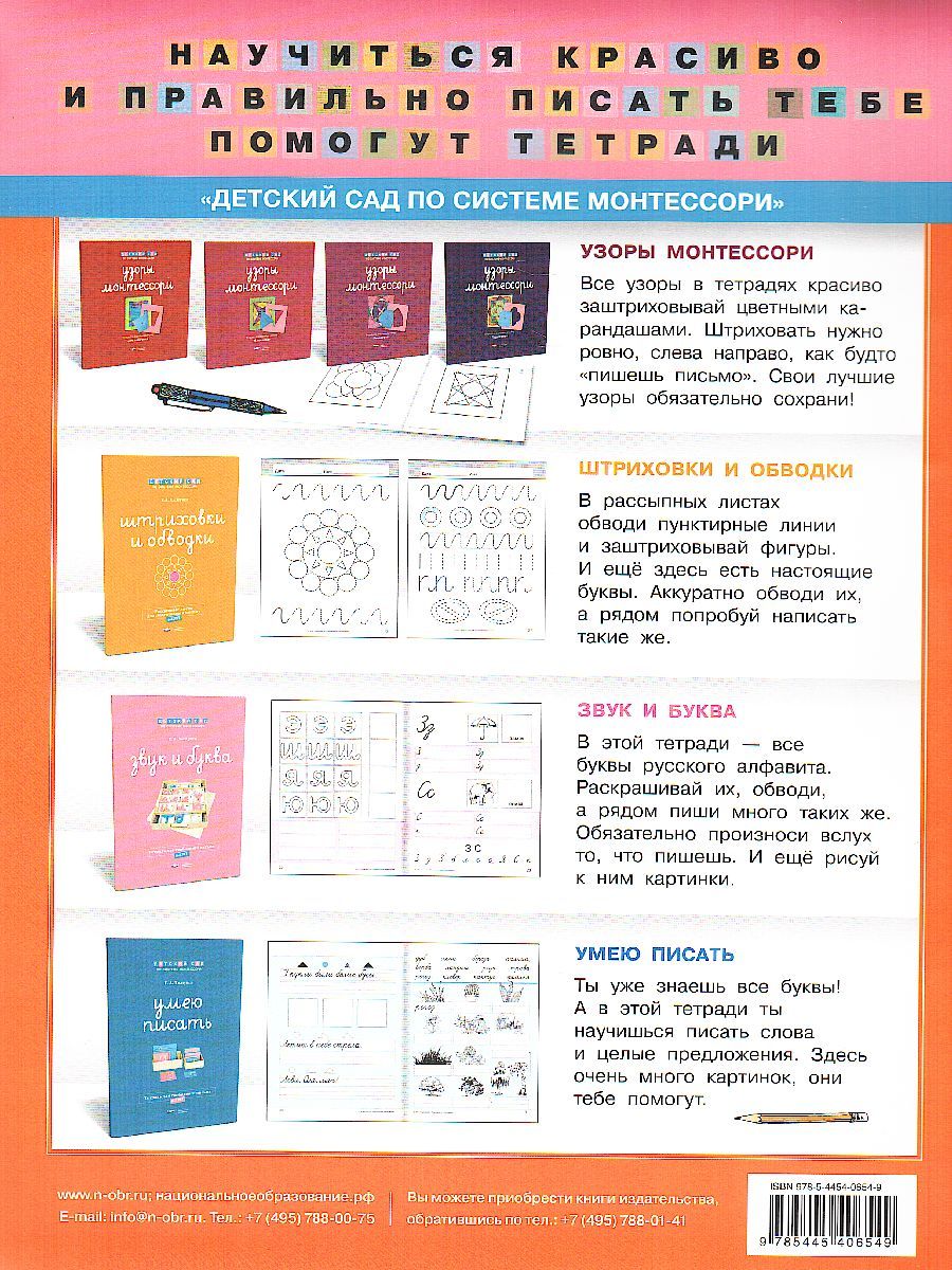 Обложка книги Детский сад по системе Монтессори. Готовлюсь к письму : комплект материалов для детей 4-7 лет, Автор Хилтунен Е.А., издательство Национальное образование | купить в книжном магазине Рослит