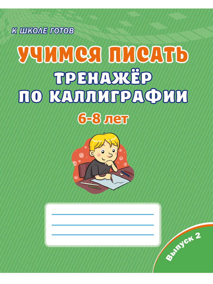 Обложка книги Учимся писать. Тренажёр по каллиграфии 6-8 лет. Выпуск 2, Автор Казачкова С. П., издательство Планета | купить в книжном магазине Рослит