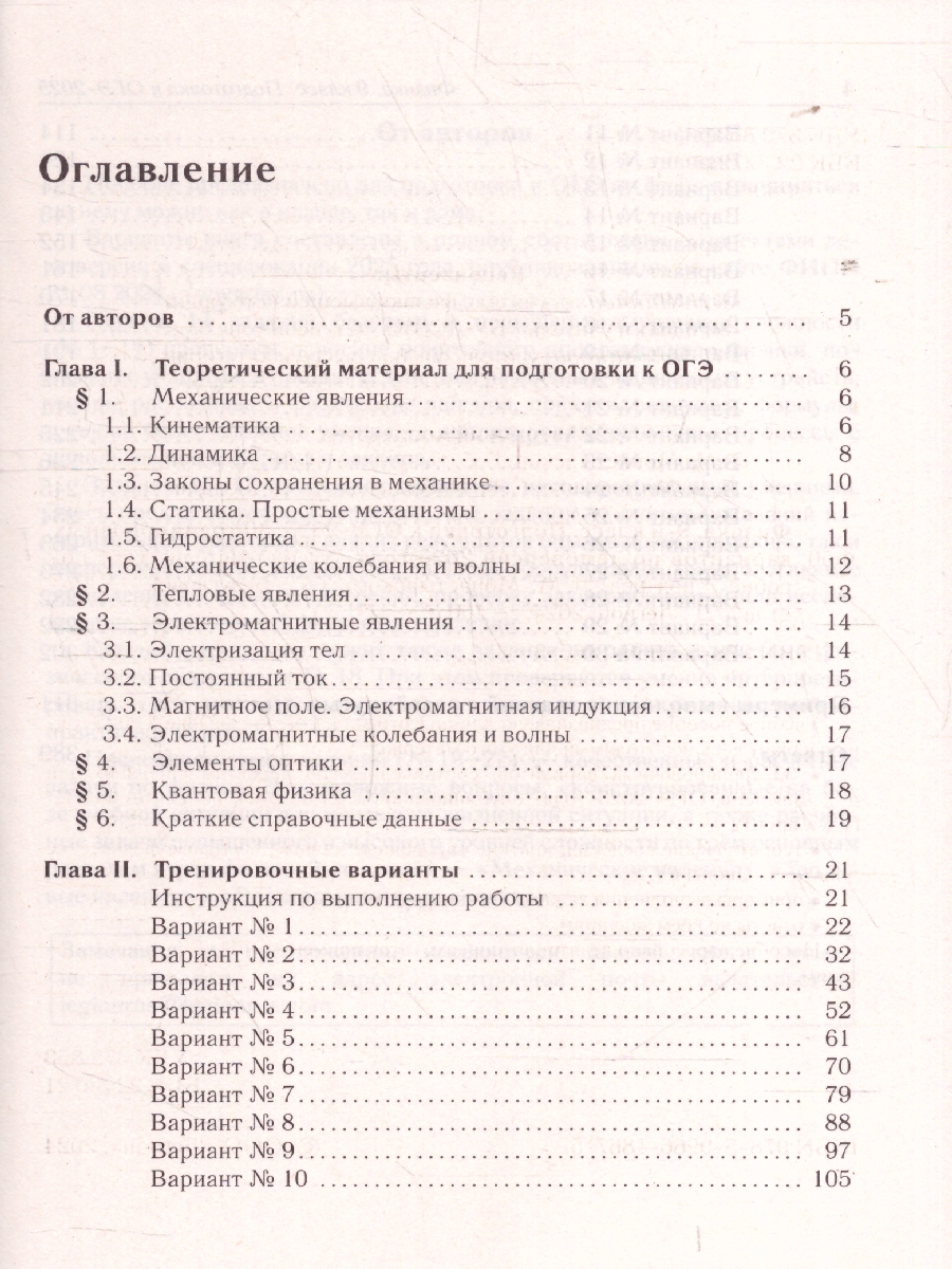 Обложка книги ОГЭ-2025 Физика. 30 тренировочных вариантов, Автор Монастырский Л. М. Безуглова Г. С., издательство ЛЕГИОН | купить в книжном магазине Рослит
