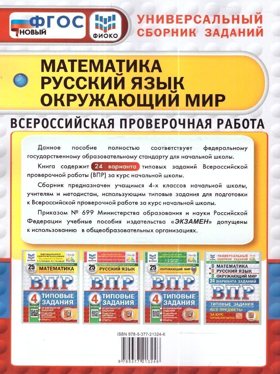 Обложка книги ВПР Математика, Русский язык, Окружающий мир 4 класс. 24 варианта, Автор Ященко И. В. Волкова Е. В. Комиссарова Л. Ю., издательство Экзамен | купить в книжном магазине Рослит