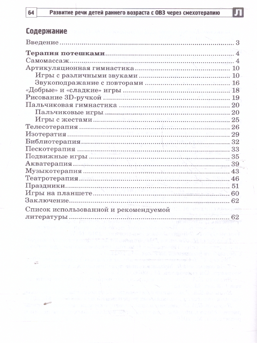 Обложка книги Развитие речи детей раннего возраста с ОВЗ через смехотерапию, Автор Силантьева Н.В.; Ильина О.В., издательство Сфера | купить в книжном магазине Рослит