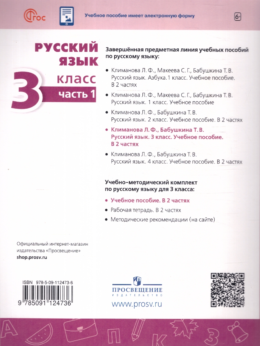 Обложка книги Русский язык 3 класс. Комплект в 2-х частях. Учебное пособие. Часть 1. УМК Перспектива, Автор Климанова Л.Ф.; Бабушкина Т.В., издательство Просвещение | купить в книжном магазине Рослит