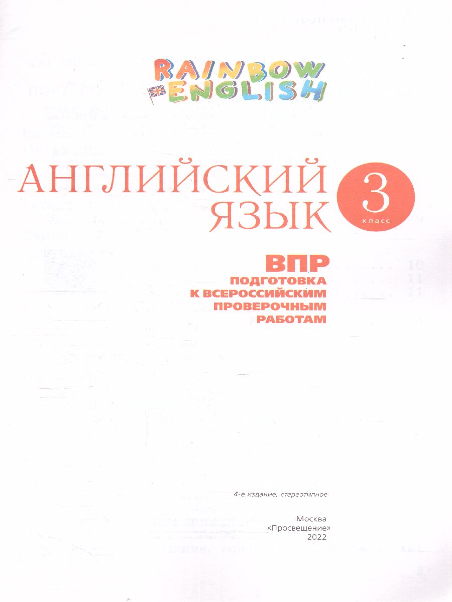 Обложка книги Английский язык Rainbow English 3 класс. Подготовка к ВПР, Автор Афанасьева О.В. Михеева И.В., издательство Просвещение | купить в книжном магазине Рослит
