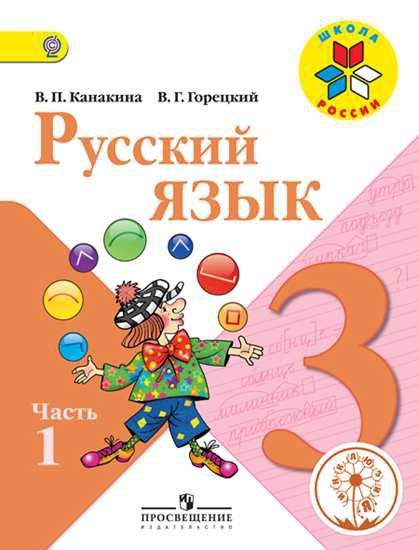 Обложка книги Русский язык 3 класс. Учебник в 5-х частях. Часть 1 (версия для слабовидящих), Автор Канакина В.П. Горецкий В.Г., издательство Просвещение | купить в книжном магазине Рослит