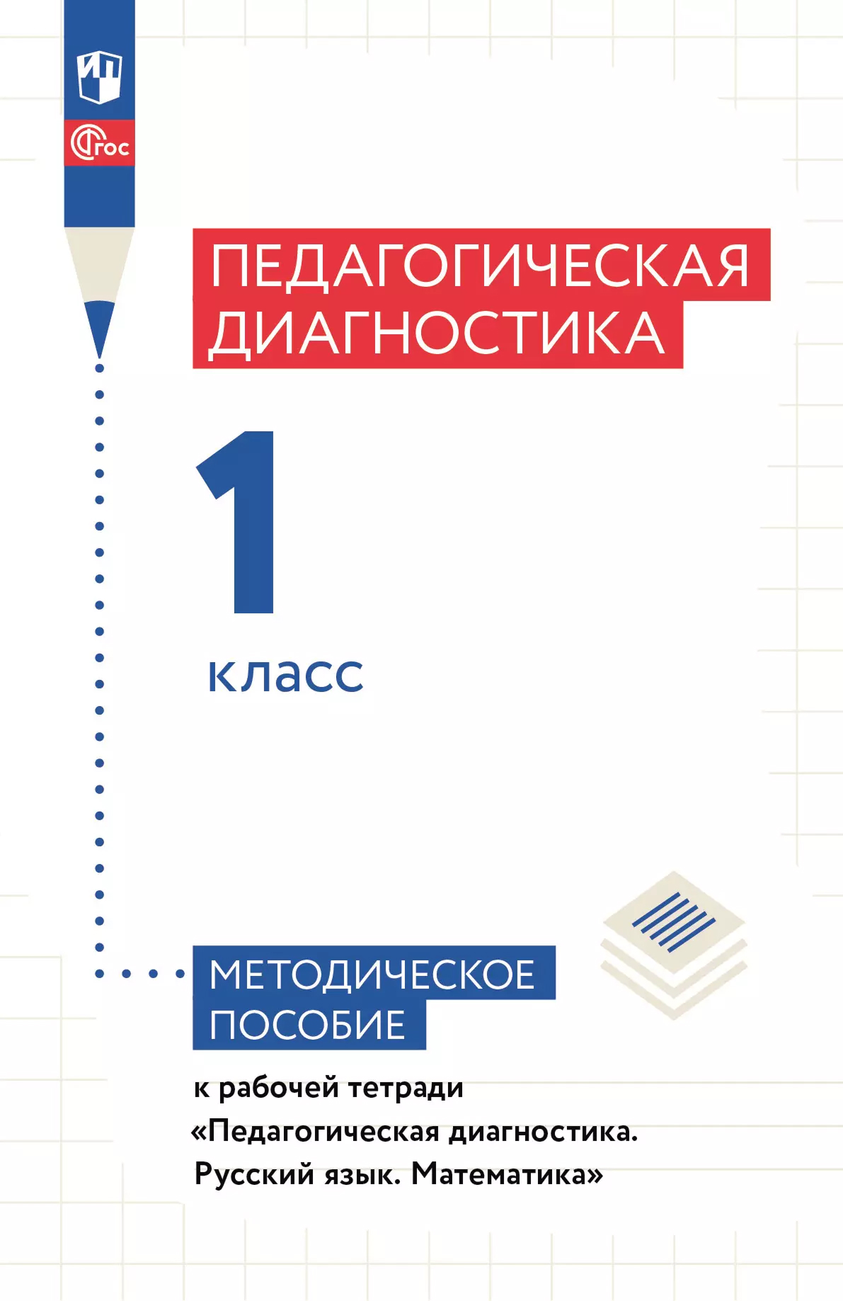 Обложка книги Педагогическая диагностика. 1 класс. Методическое пособие, Автор Евдокимова А.О. Кочурова Е.Э. Кузнецова М.И., издательство Просвещение/Союз                                   | купить в книжном магазине Рослит