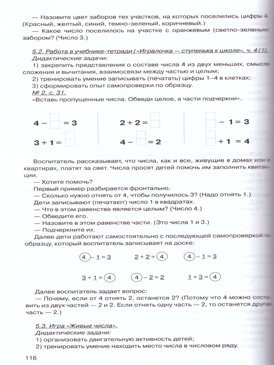 картинка Игралочка. Практический курс Математики для детей 5-6 лет. Методические рекомендации. Часть 4 от магазина Рослит