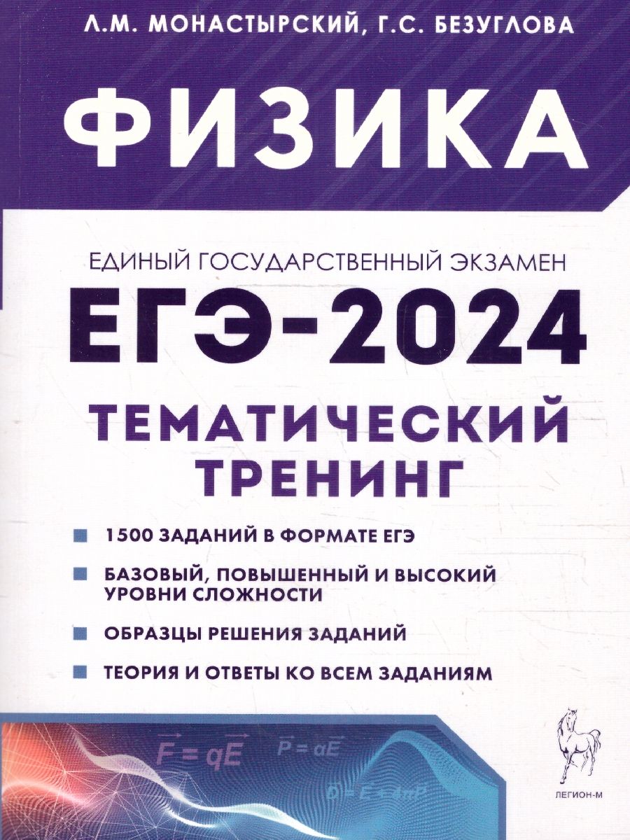 Обложка книги ЕГЭ-2024. Физика. Тематический тренинг. Все типы заданий, Автор Монастырский Л. М. Безуглова Г. С., издательство ЛЕГИОН | купить в книжном магазине Рослит