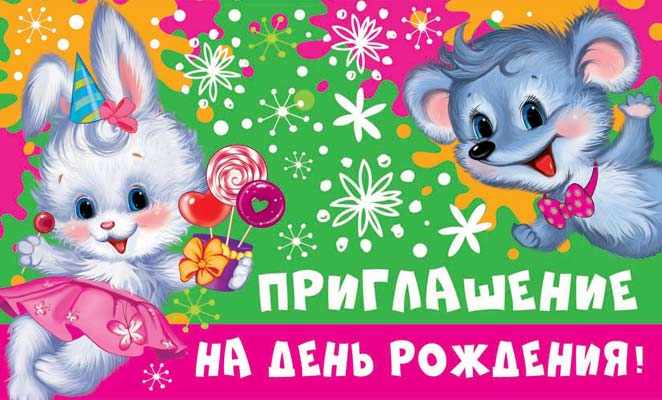 Обложка книги Открытка Приглашение на День рождения! (детское). Пластизоль 140х85мм, Автор ПМ-12856, издательство Сфера | купить в книжном магазине Рослит
