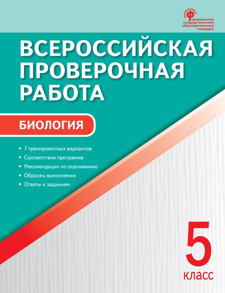 Обложка книги Биология 5 класс. Всероссийская проверочная работа, Автор Богданов Н.А., издательство Вако | купить в книжном магазине Рослит
