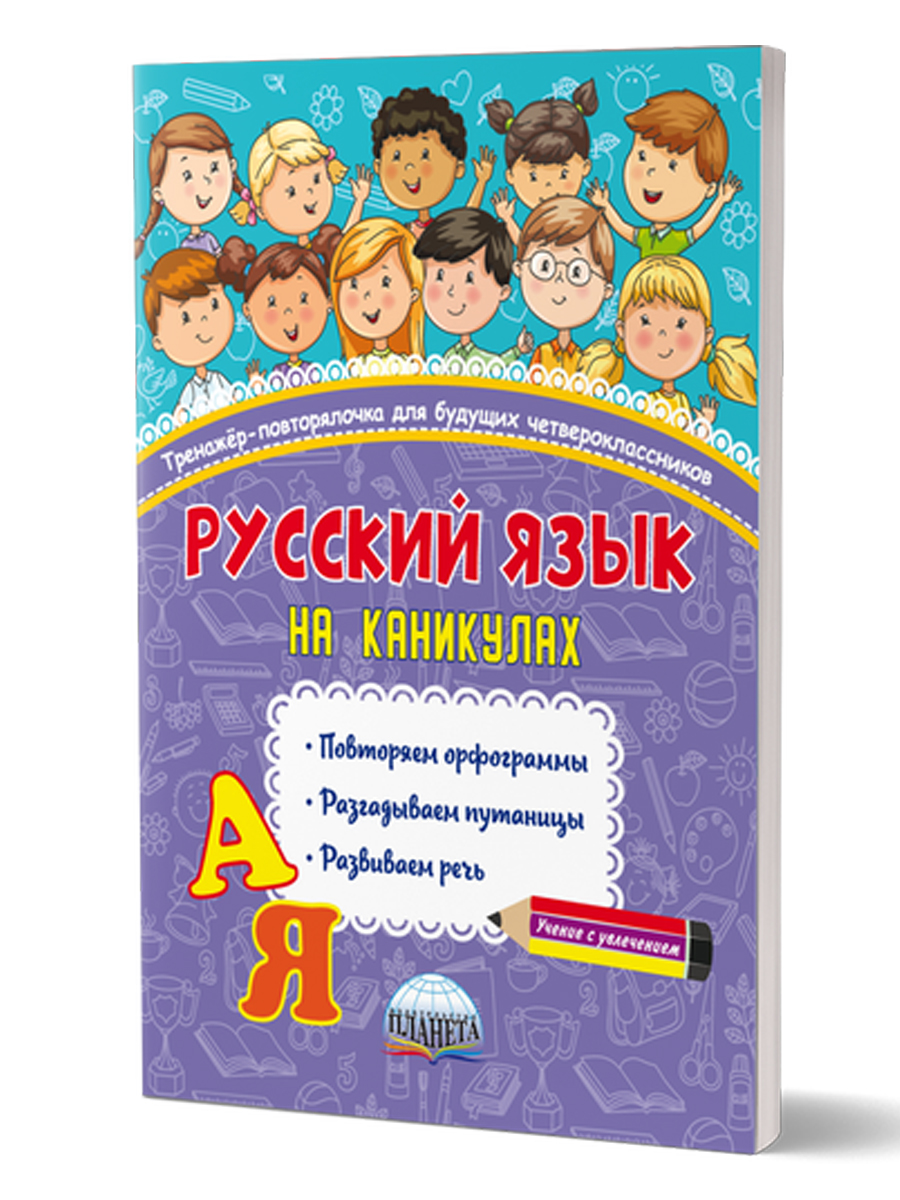 Обложка книги Русский язык на каникулах. Тренажер-повторялочка для будущих четвероклассников, Автор Пишкина Н.В., издательство Планета | купить в книжном магазине Рослит