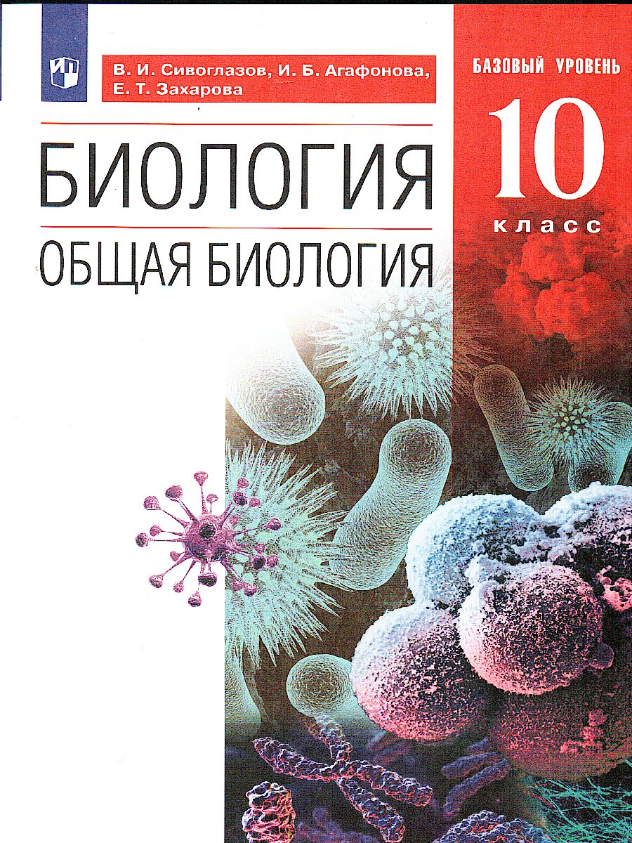 Обложка книги Общая Биология 10 класс. Базовый уровень. Учебник. Вертикаль. ФГОС, Автор Сивоглазов В.И. Агафонова И.Б. Захарова Е.Т., издательство Дрофа | купить в книжном магазине Рослит