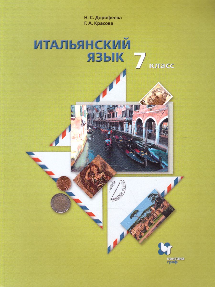 Обложка книги Итальянский язык 7 класс. Учебник, Автор Дорофеева Н.С., издательство Просвещение/Союз                                   | купить в книжном магазине Рослит