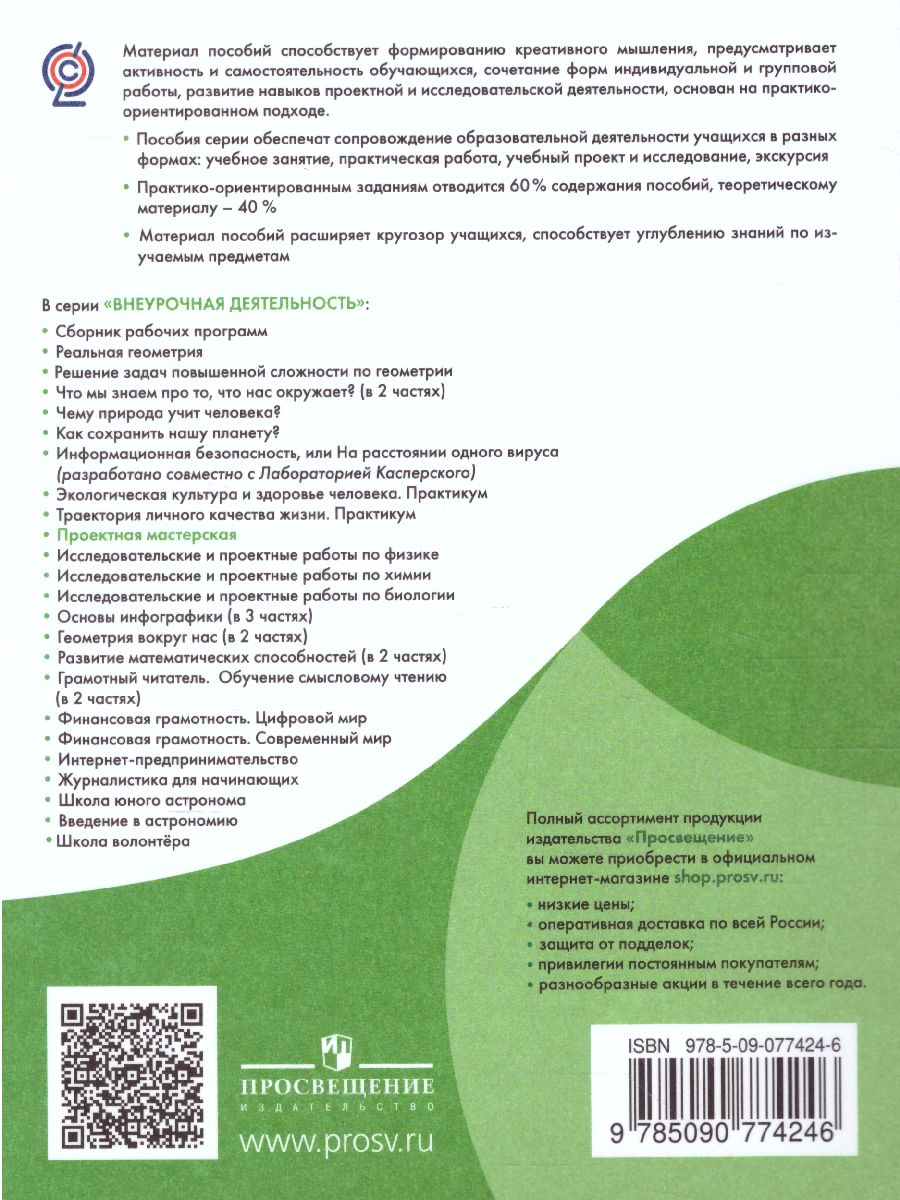Обложка книги Проектная мастерская 5-9 класс, Автор Леонтович А.В. Смирнов И.А. Саввичев А.С., издательство Просвещение | купить в книжном магазине Рослит