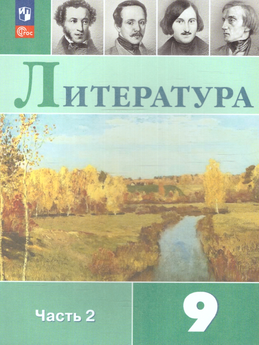 Обложка книги Литература 9 класс. Учебник в  2-х частях. Часть 2 (ФП2022), Автор КоровинаВ.Я. Коровин В.И. Журавлев В., издательство Просвещение | купить в книжном магазине Рослит