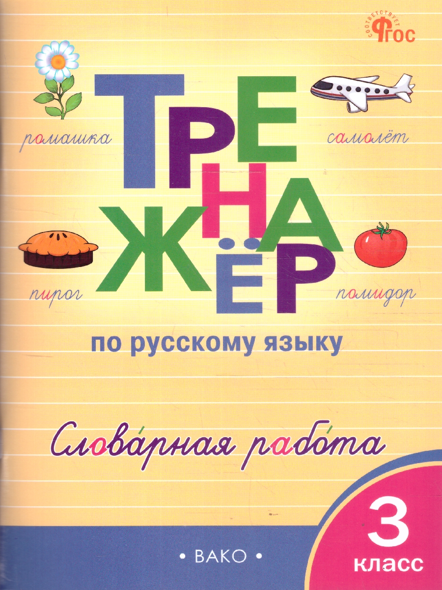 Обложка книги Русский язык 3 класс Тренажер Словарная работа, Автор Жиренко О.Е., издательство Вако | купить в книжном магазине Рослит