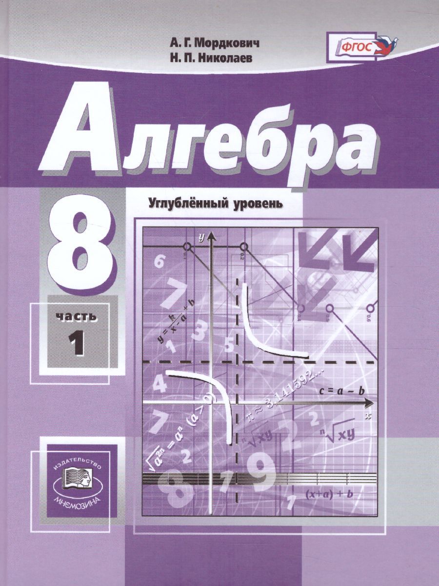 Обложка книги Алгебра 8 класс. Учебник в 2-х частях. ФГОС, Автор Мордкович А.Г. Николаев Н.П., издательство Мнемозина | купить в книжном магазине Рослит